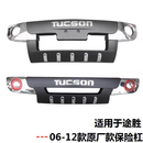 适用15款北京现代新途胜前后保险杠06 13 18款老途胜前后护杠改装 06-12款途胜原厂款 前后一套