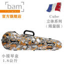 bam l'original法国 Bam 小提琴盒 Cube 立体系列 CUB2002XLN 1.8KG 限量