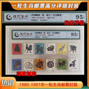 1980-1991一轮12生肖邮票大全套收藏黄永玉猴票1980年T46评级封装