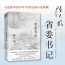 省委书记（2023全新修订无删节版）国家图书奖、飞天奖、金鹰奖得主陆天明经典作品 小说