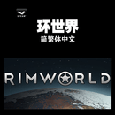 PC中文正版Steam国区礼物 环世界 RimWorld 游戏 DLC合集 简体中文