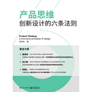 产品思维：创新设计的六条法则