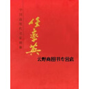 正版书中国近现代名家画集.任率英,任率英绘,人民美术出版社