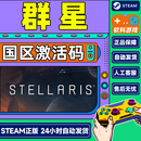 Steam游戏正版 群星 Stellaris  国区激活码CDKey DLC拓展18  群星四海皆臣DLC