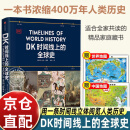 【自营】DK时间线上的全球史 全家共读的家庭藏书 1500个历史事件 1000幅精美文物图片 浓缩400万年历史 英国DK公司出品 DK时间线上的全球史+中国地图世界地图