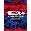 谁主沉浮：国共22年的命运大决战（套装全四册）