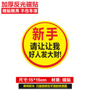 山头林村实习车贴搞笑恶搞贴大号对不起贴纸汽车司机车标新手上路请多关照 圆形 磁贴【请让让我 好人