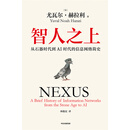 智人之上 ——从石器时代到 AI 时代的信息网络简史