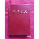 【二手9成新】平邑县志（品如图） 山东省平邑县志编纂委员会 齐鲁书社