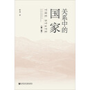 关系中的国家（第一卷）