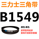 B 1180 1194 1200 1219 1230 1245 1250 1270三角带B型皮带 乳白色 皮带B1549Li黑色