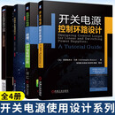 开关电源控制环路设计+高频开关电源+开关变换器环路设计指南+精通开关电源测试 全4册 机械工业出版社
