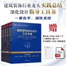 【凤凰空间】建筑装饰深化设计工作手册 室内深化设计与施工的实战指南 深化施工流程节点+管控表单图解+现场实景，全周期系统教学，实践零压力。六大管控节点步骤，教你一站式掌握深化设计与施工全流程 （全6册