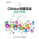 CMake构建实战：项目开发卷