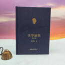【港台原版·李泽厚】编号精裝毛边本 + 藏書票· 台湾三民书局版 李泽厚《美學論集（新訂版 · 二版）》（仿布面精）编号随机