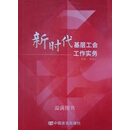 新时代基层工会工作实务(全2册) 柳斌礼主编 中国言实出版社