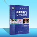 25版 高考总复习全效新方略
