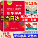 【单色版/双色版可选】新华字典12版双色本第12版新华字典小学生商务印书馆新华字典最新版2024人教版 新华字典第12版 双色版