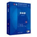 第十版医学人卫教材 妇产科学内科学外科学第十版人卫版生理生化病理诊断神经病学第九版系统解剖药理学教科书类课本第10轮医学教材全套 人民卫生出版社 【科目可选】 外科学（第10版）