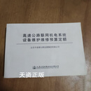 【二手9成新】高速公路联网机电系统设备维护维修预算定额 北京市首都公路发展集团有限公司编 人民交通出