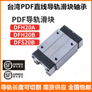 台湾PDF直线导轨滑块DFH DFS 15 20 25 30 35 45 A B B DFH45B 高组装四方标准滑块 其他