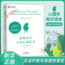 蛤蟆先生去看心理医生 心理学书籍 凤凰新华书店旗舰店