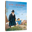 二手【新版】信谊世界精选图画书-爷爷一定有办法95新