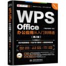 WPS Office 办公应用从入门到精通第2版 高效办公软件 word excel ppt自学教材 AI智能化办公 图文视频同步讲解 办公软件技巧多方面汇总