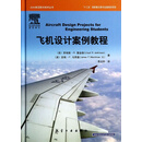 飞机设计案例教程(精)/AIAA航空航天技术丛书 (英)劳埃德·R.詹金森//(...