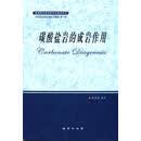 【正版微瑕】碳酸盐岩的成岩作用 ， 9787116069381 地质出版社