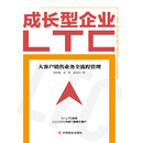 成长型企业LTC：大客户销售业务全流程管理