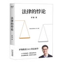 【新华书店正版】 法律的悖论 罗翔 法学文集