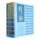 辞海:缩印本