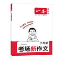 一本小升初考场新作文 2026小学升初中期末考试满分作文思维导图新颖素材积累写作技巧优秀真题范文大全