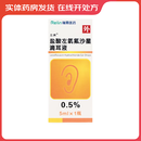 [左拂] 盐酸左氧氟沙星滴耳液 0.5%*5ml/盒