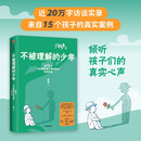不被理解的少年 《少年发声》第二部 关注青少年心理健康 与15位被贴上各类心理问题标签的孩子真诚对话 陈瑜著 少年发声 系列  京东618活动