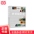 【当当正版包邮】世界摄影史(摄影领域的经典宏篇巨著)