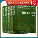 建工社正版 建筑施工手册（第五版）缩印本 建筑书籍 建筑施工手册（第五版）1-5册