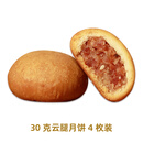 花我呢花云腿月饼 云南特产滇式火腿小饼中式糕点中秋送礼30g 云腿月饼30g*4枚 【惊喜尝鲜】