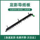 适用 富士施乐SC2020定影组件盖板sc2020da sc2022上盖导纸板外壳 导纸板单个