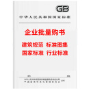 【企业批量购书】建筑合拍图书 GB建筑规范JTG公路SL水利标准JC建材TB铁路JTS水运 建筑标准设计图集施工规范 万品图书