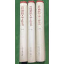 【二手9成新】新时期组织人事工作全书  全3册 张蔚萍主编 人民日报出版社