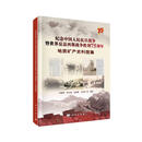 纪念中国人民抗日战争暨世界反法西斯战争胜利75周年地质矿产史料图集