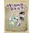 对！向校园霸凌说“不”！