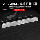 DEELYBOO奔驰C260L/E300L/GLC/GLB/A200/eqa座椅下出风口防尘罩保护罩改装 23-25款GLC【五座版本】哑银一对