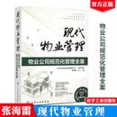 现货包邮 现代物业管理 物业公司规范化管理全案 物业管理书籍 物业管理师教程教材书