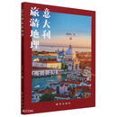 意大利旅游地理