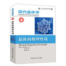 现代晶体学.第4卷.晶体的物理性质京东超级618