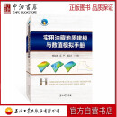 实用油藏地质建模与数值模拟手册 石油工业出版社 9787518356898