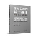 面向实施的城市设计 绿色·公众·社区策略乔纳森·巴奈特甘振坤曹俊中国建筑工业出版社978711230